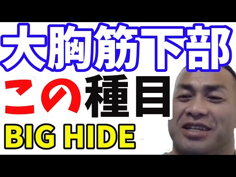 大胸筋下部、輪郭を出したいんですが、具体的な種目を知りたい【BIGHIDE☆KIRINUKI☆山岸秀匠】