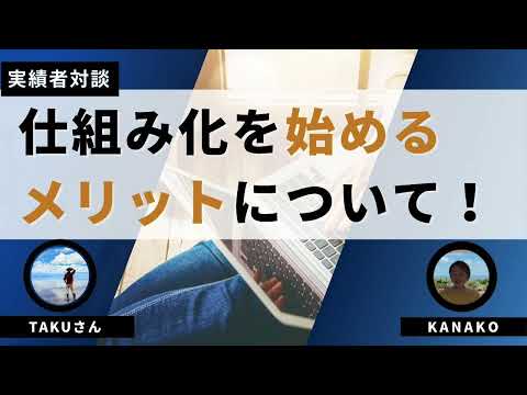 【実績者対談】TAKUさんが仕組み化ビジネスで月収30万円を達成！仕組み化のメリットを聞いてみました！