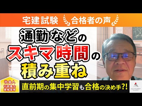 【宅建試験】令和4年度　合格者インタビュー 藤尾 公則さん「通勤などのスキマ時間の積み重ね」｜アガルートアカデミー