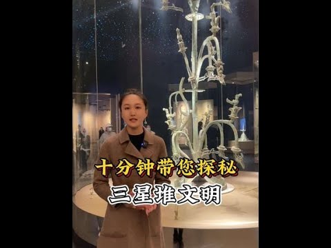 三星堆文明中，到底隐藏着怎样的秘密？#三星堆 #三星堆遗址考古重大发现 #一见爱上传统文化