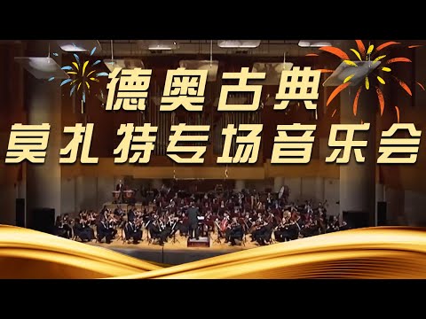 《德奥古典——莫扎特专场音乐会》| 中国音乐电视 Music TV