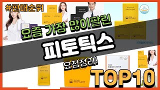 피토틱스 추천 판매순위 Top10 || 가격 평점 후기 비교