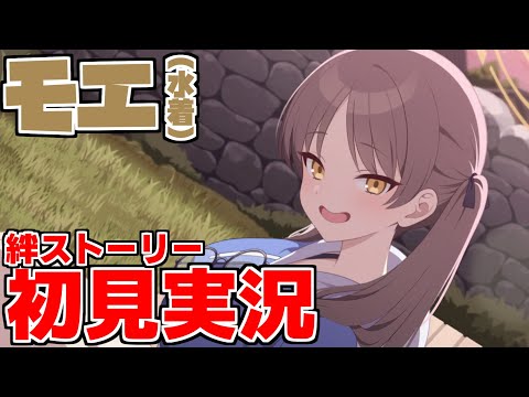 【ストーリー実況】モエ（水着）絆ストーリー【ブルアカ】