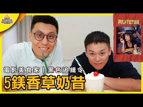 【電影美食家】重現昆汀塔倫提諾的經典作品《黑色追緝令》五塊錢香草奶昔 | XXY feat Ting's Bistro 美食自學廚房