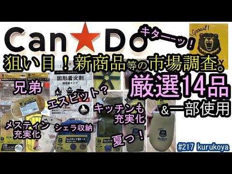 【キャンドゥ】【新商品のご参考】今買える！気になる商品計１４品の市場調査＆一部実使用　ご参考になれば幸いです。#キャンプ#プチプラ  大活躍 間違いなし！#キャンドゥ#ダイソー#セリア#ワッツ