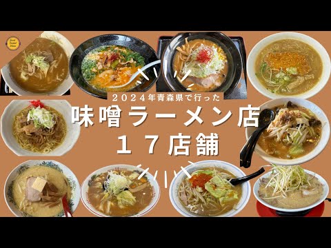 青森グルメ　２０２４年に青森県で行った、味噌ラーメンのお店17店舗まとめてみた「ぼっちグルメウーマンの青森・岩手・秋田の食巡り！ 50代女性が贈る極上のグルメ冒険」