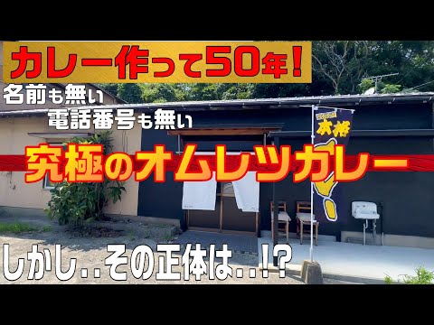 【グルメ】カレー作って50年!洋食職人が作るオムレツカレー！ふわとろでトロけちゃう！名無しのカレー屋さん【飯塚市ランチ】