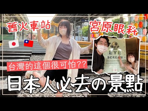 【台中旅遊Vlog】台灣這個地方在日本超有名｜台日情侶台中舊火車站散策｜王子日記