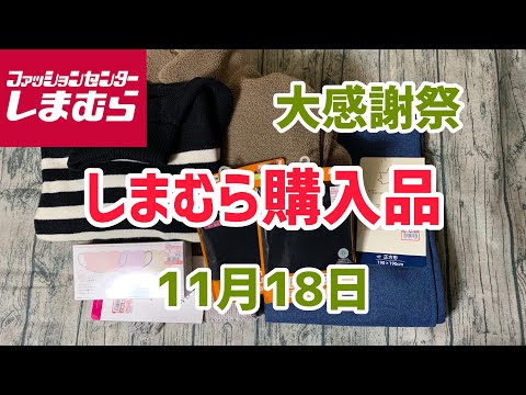 【しまむら購入品】70周年大感謝祭田中里奈さん＆お値下げ品(11月18日)