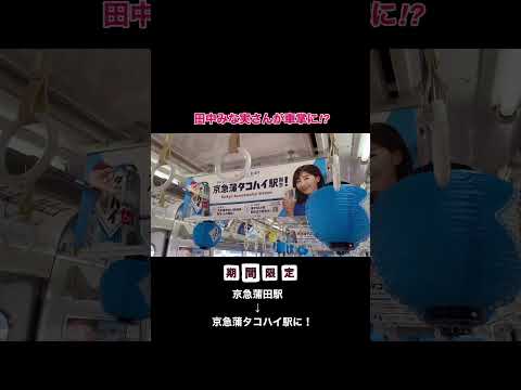 限定！田中みな実さん車掌アナウンス📣京急蒲田駅→京急蒲タコハイ駅に！ #鉄道#電車#音鉄