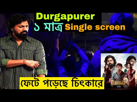 Dev এর KHADAAN দেখতে Durgapur এর একমাত্র Single Screen এ ভিড় | দেব খাদান |