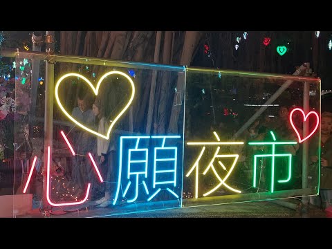 大埔文娱中心 ❤️✨心願夜市