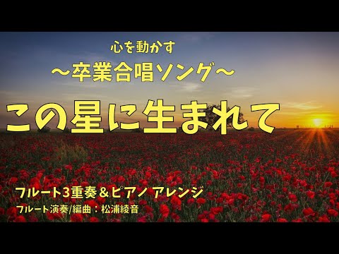 【フルート3重奏】合唱曲「この星に生まれて」＃卒業ソング＃合唱曲