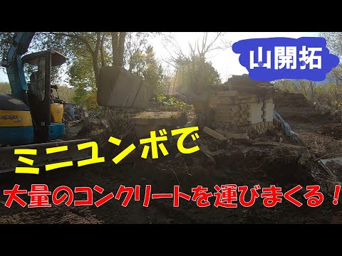 【山開拓】大量のコンクリートをミニユンボで撤去してみた！