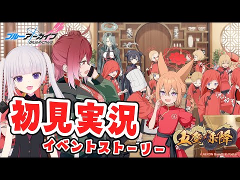 【ブルーアーカイブ】イベント「五塵来降」　読むよ！【ネタバレ注意】