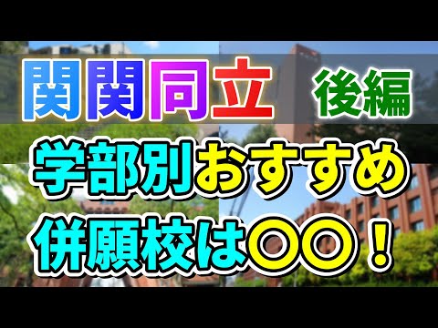 【関関同立理系志望】一般合格者数が増えるおすすめ併願校/滑り止めを学部ごとに紹介！後編（主に理系学部）【2024年度入試】