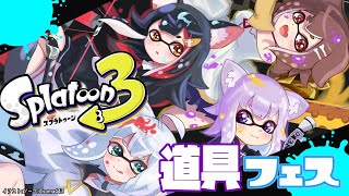 【スプラトゥーン３】フェスだ！ゲマズだ！獰猛だ！＃ホロスプラ部【ホロライブ/白上フブキ】