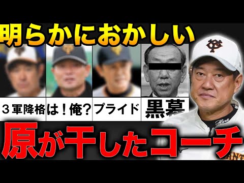 【驚愕】「身の程を知ってもらうか。さようならだ！」巨人の全権監督原辰徳。名将に干されたコーチ３選！【プロ野球】【仁志敏久】