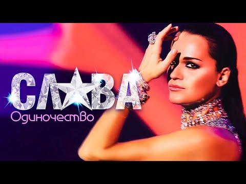 СЛАВА - Одиночество | Official Music Video | Золотой Граммофон | 2015 | 12+