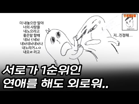 내가 1순위인데도 외로운 이유