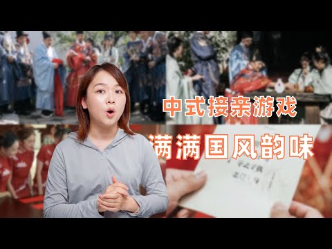 穿中式礼服，玩中式接亲游戏，满满国风韵味