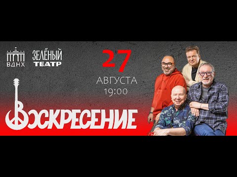 Группа «Воскресение» в расширенном составе - 27 августа, Зелёный театр ВДНХ