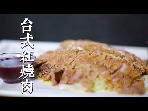 台式红烧肉：谁说红烧肉只能红烧？这样外酥里嫩的红烧肉也好吃！|至味小食