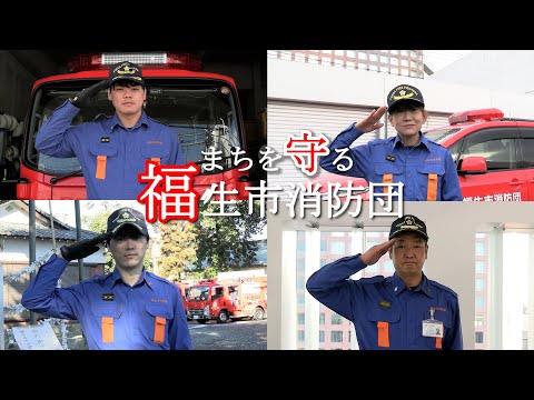 消防団PR動画「まちを守る福生市消防団」