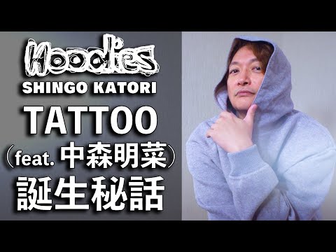 香取慎吾×中森明菜『TATTOO（feat. 中森明菜）』誕生㊙︎話！【Hoodies】【Circus Funk】