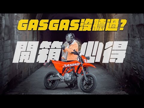 地表最兇大單缸？終於圓夢 GASGAS SM700滑胎車開箱心得 (KTM690.HUSQVARNA701)