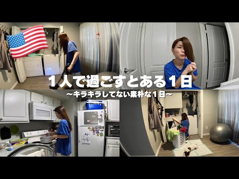 【ラスベガス生活🇺🇸】１人で過ごす素朴なアメリカ生活｜ぼっち休日｜家事｜セルフヘアカット｜Living Alone Diaries