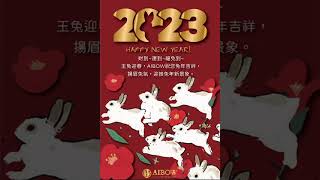 2023新年快樂～玉兔迎春福兔迎祥～AIBOW誠心祝福您