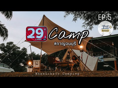 29camp กาญจนบุรี ริมแม่น้ำ ตกปลา ร่องแพเปียก llwheelchair Camping EP.5