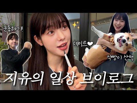 [VLOG] “나랑 있는데 졸려..?” F와T의 데이트 | 실버 반지 만들기💍 | 일상 브이로그 (운동, 식빵이와 산책)