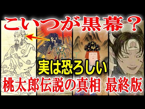 邪馬台国と大和朝廷の対立を描いていた？桃太郎伝説の真相