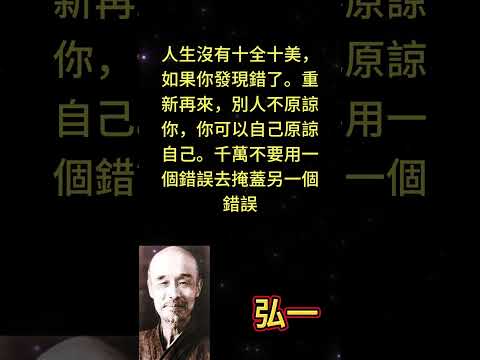 人生沒有十全十美，如果你發現錯了。重新再來，別人不原諒你，你可以自己原諒自己。千萬不要用一個錯誤去掩 #人生感悟