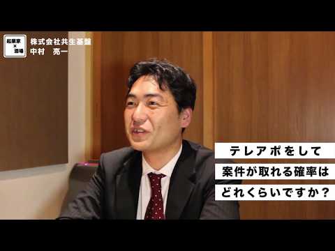 テレアポをして案件が取れる確率とは？【株式会社共生基盤/中村亮一】