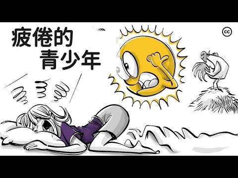 晝夜節律：為何青少年在學校總是感到疲憊？