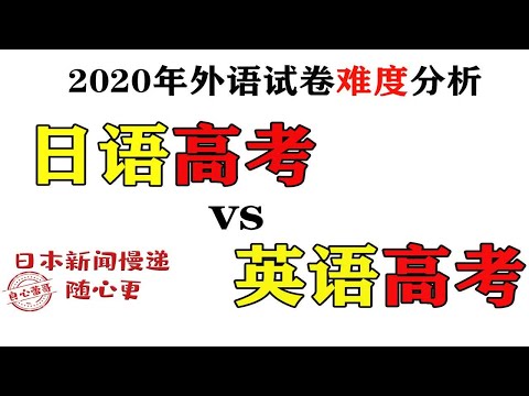 今年高考英语&日语难度对比。日语考生不是英语考生的竞争对手？【7月14日】新闻慢递随心更