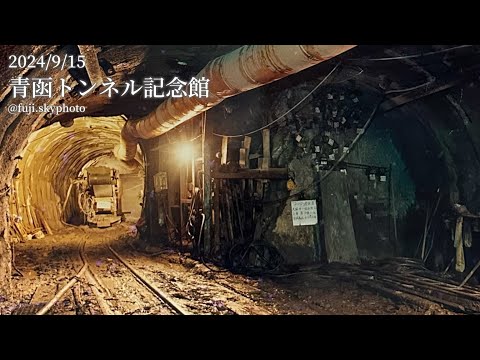 青函トンネル記念館【1:30秒】2024/9/15