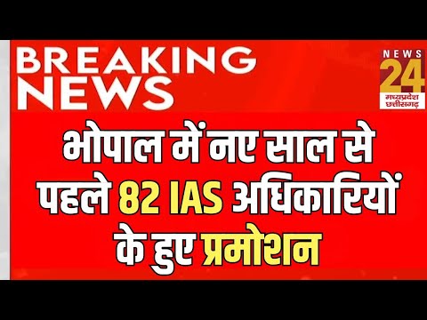 Bhopal में नए साल से पहले 82 IAS अधिकारियों के हुए प्रमोशन | Breaking News | Madhya Pradesh