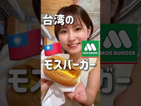 【衝撃】台湾のモスバーガーのポテトがヤバすぎた… #台湾旅行 #台湾グルメ #台湾旅行 #台北 #台北旅行