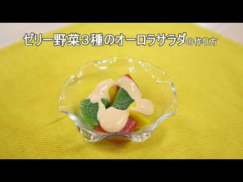 介護食レシピ | ゼリー野菜３種のオーロラサラダ