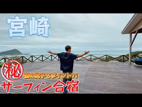 【おすすめ】宮崎に来たらココ！贅沢サーフィン三昧なトリップ