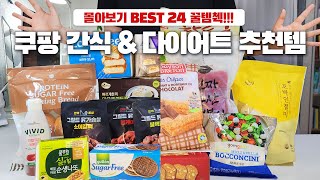 쿠팡 간식 다이어트 식품 추천 BEST24 몰아보기 내돈내산 가성비 쿠팡맛도리 무조건 재구매 했던 추천템