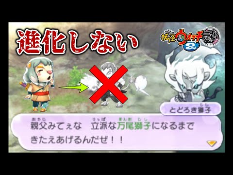 【検証】獅子まるを進化させるクエストで進化させずにレベル99にしたら？【妖怪ウォッチ2】【ゆっくり実況】