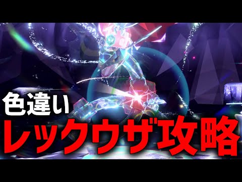 【攻略】色違いレックウザ降臨！早速攻略するぞ！！【ポケモンSV】