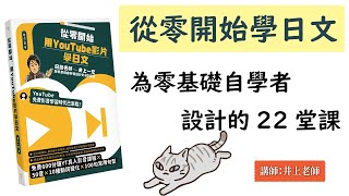 從零開始學日文【完全版】為零基礎自學者而設計的22堂課 / 井上老師