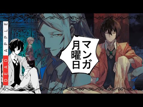 An Apple A Day Won't Keep Shibusawa Away | Bungo Stray Dogs Dead Apple Vol 1 | Manga Monday