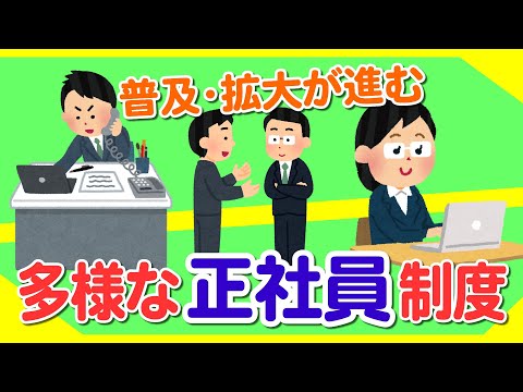 【社労士解説】普及、拡大が進む多様な正社員制度